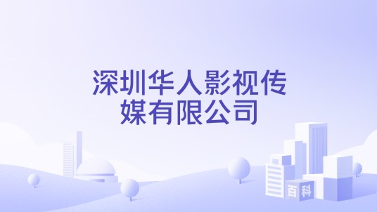 深圳华人影视传媒有限公司