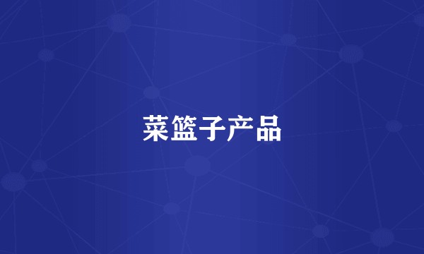 菜篮子产品