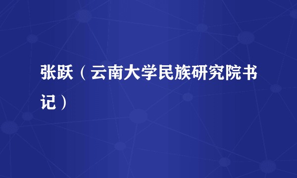 张跃(云南大学民族研究院书记)