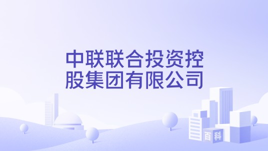 中联联合投资控股集团有限公司