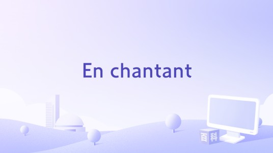 En chantant(2007年魏如萱演唱的歌曲)