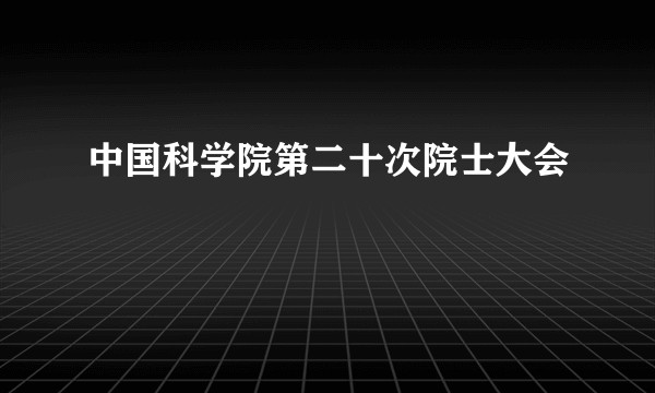中国科学院第二十次院士大会