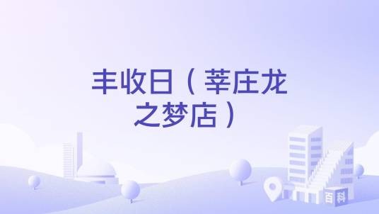 丰收日（莘庄龙之梦店）