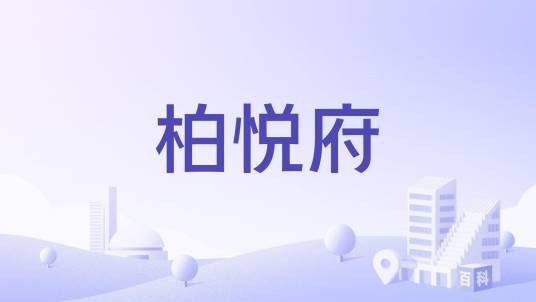 柏悦府（济南市楼盘）