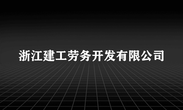 浙江建工劳务开发有限公司