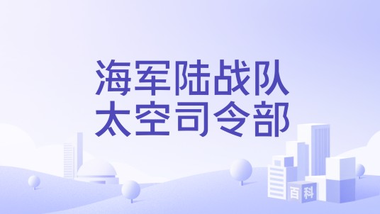 海军陆战队太空司令部