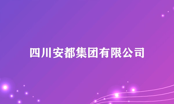 四川安都集团有限公司