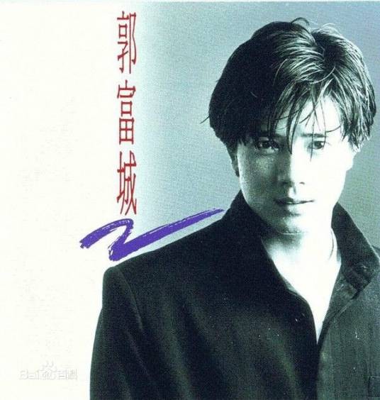 我是不是该安静的走开（1991年郭富城演唱的流行歌曲）