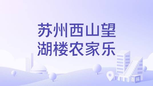 苏州西山望湖楼农家乐