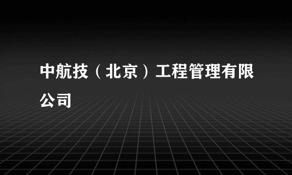 中航技（北京）工程管理有限公司