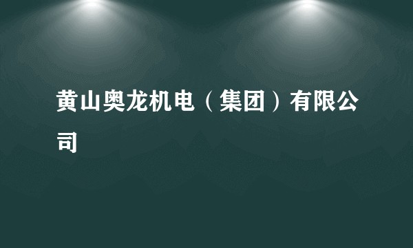 黄山奥龙机电（集团）有限公司