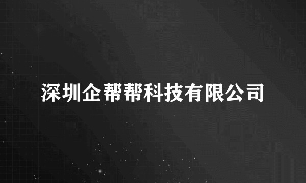 深圳企帮帮科技有限公司