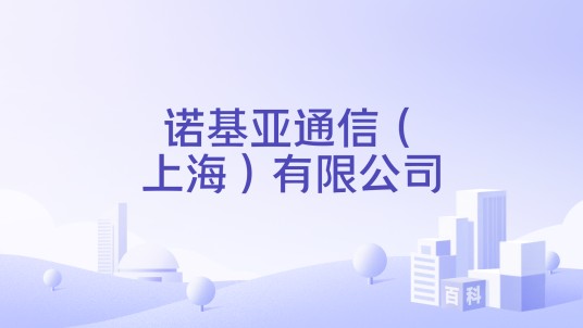 诺基亚通信（上海）有限公司