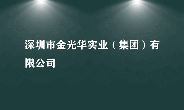 深圳市金光华实业（集团）有限公司