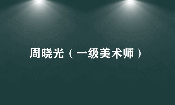 周晓光(一级美术师)
