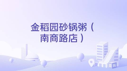 金稻园砂锅粥（南商路店）