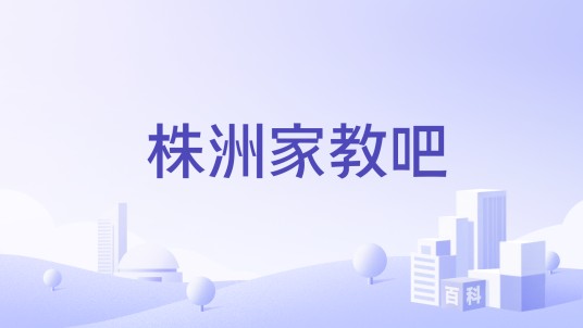 株洲家教吧