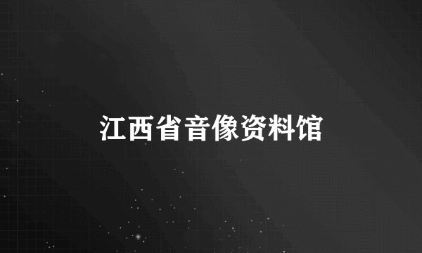 江西省音像资料馆
