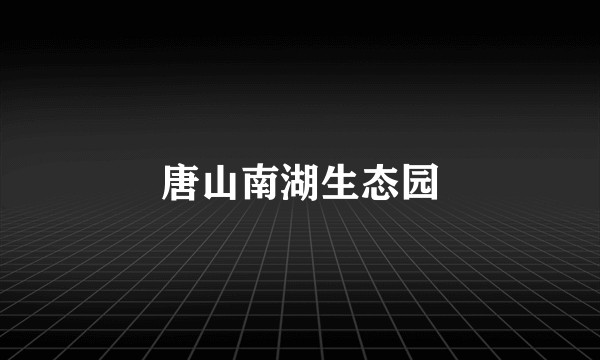 唐山南湖生态园