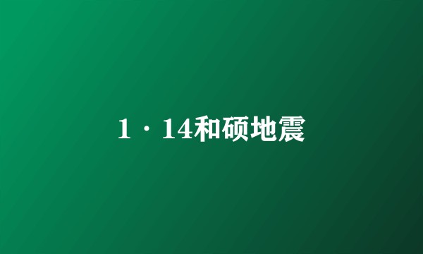 1·14和硕地震