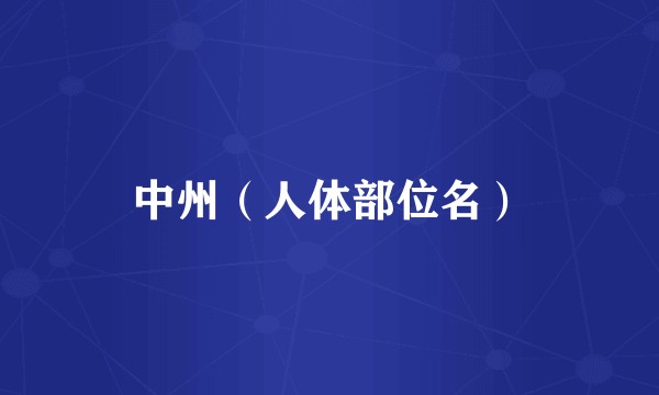 中州（人体部位名）