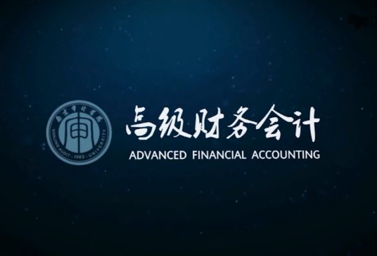 高级财务会计（南京审计大学建设的慕课）