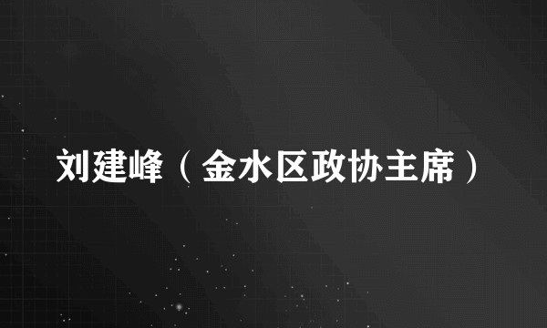 刘建峰（金水区政协主席）