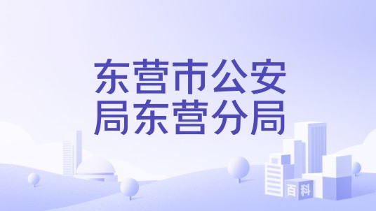 东营市公安局东营分局