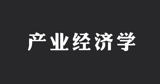 产业经济学（浙江财经大学提供的慕课）