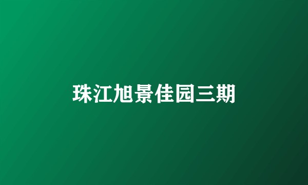 珠江旭景佳园三期