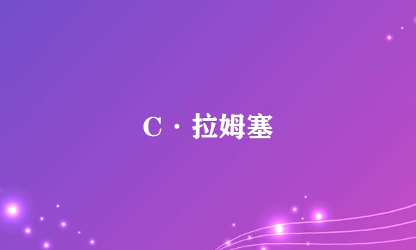 C·拉姆塞
