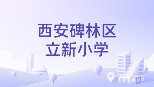 西安碑林区立新小学