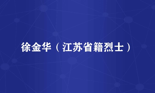 徐金华（江苏省籍烈士）