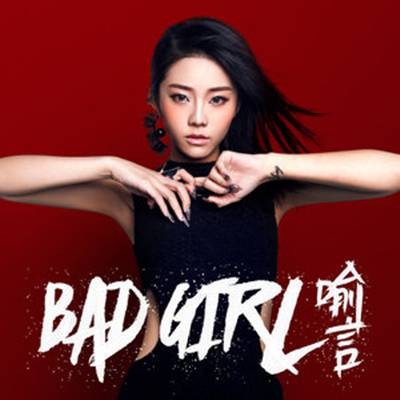 蠢货(喻言2015年发行的歌曲)