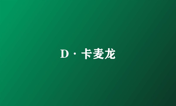D·卡麦龙