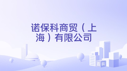诺保科商贸（上海）有限公司