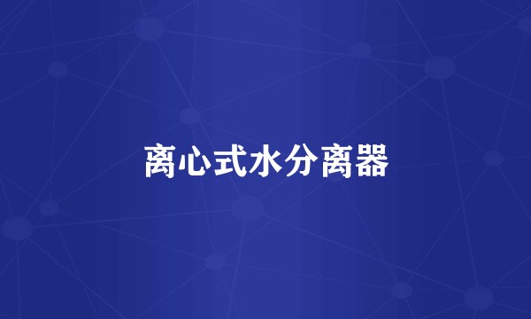 离心式水分离器