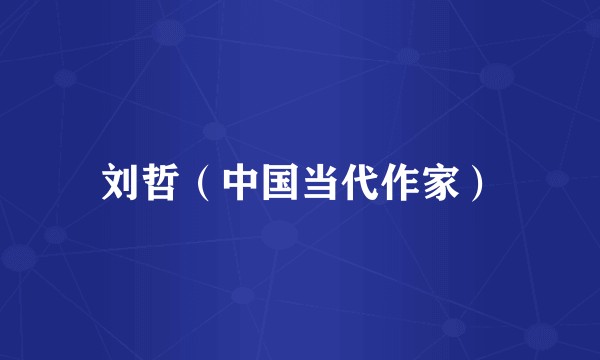 刘哲（中国当代作家）