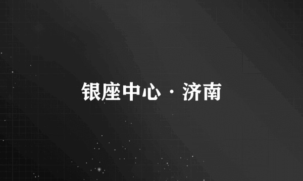 银座中心·济南