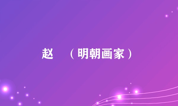 赵珣（明朝画家）