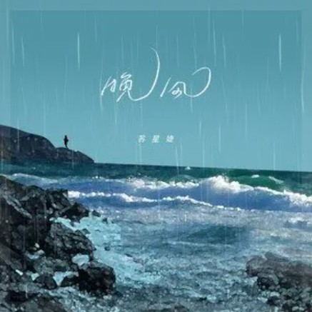 晚风(苏星婕2021年演唱的歌曲)