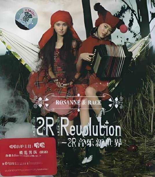 两败俱伤(2005年2R演唱歌曲)