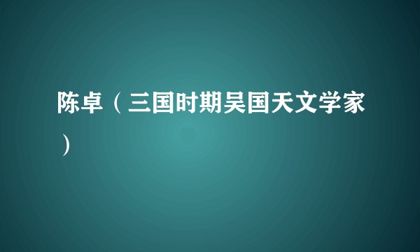 陈卓（三国时期吴国天文学家）