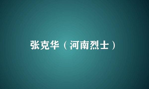 张克华（河南烈士）