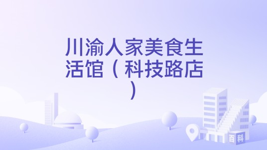 川渝人家美食生活馆（科技路店）