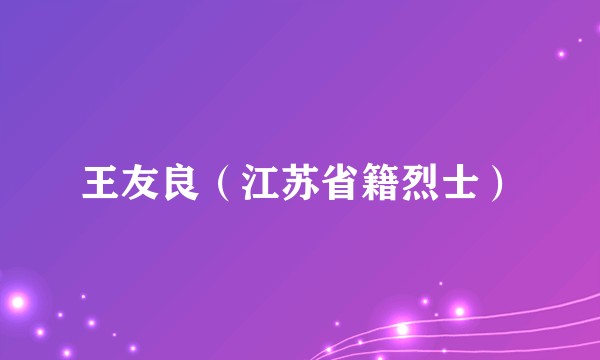 王友良(江苏省籍烈士)