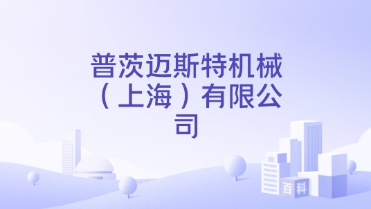 普茨迈斯特机械（上海）有限公司
