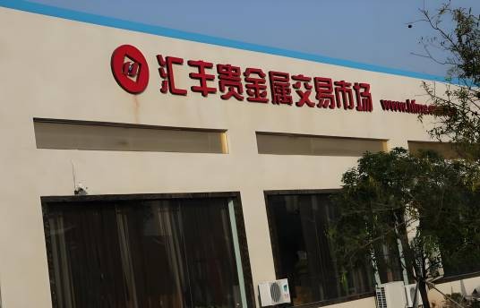 浙江兰溪汇丰贵金属交易中心