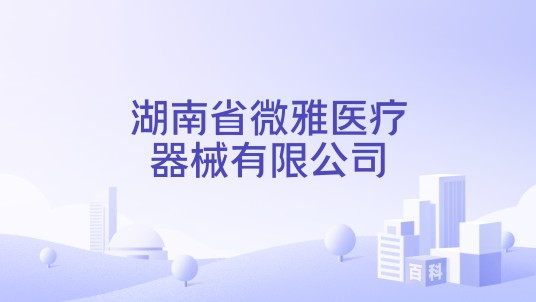 湖南省微雅医疗器械有限公司