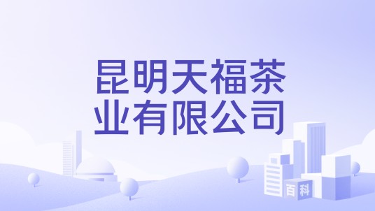 昆明天福茶业有限公司